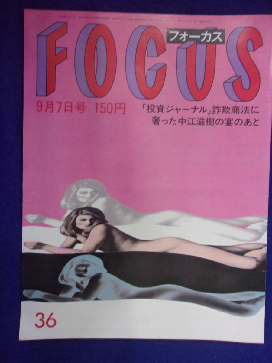 3015 FOCUSフォーカス 1984年9/7号 ★送料1冊150円3冊まで180円★拍卖