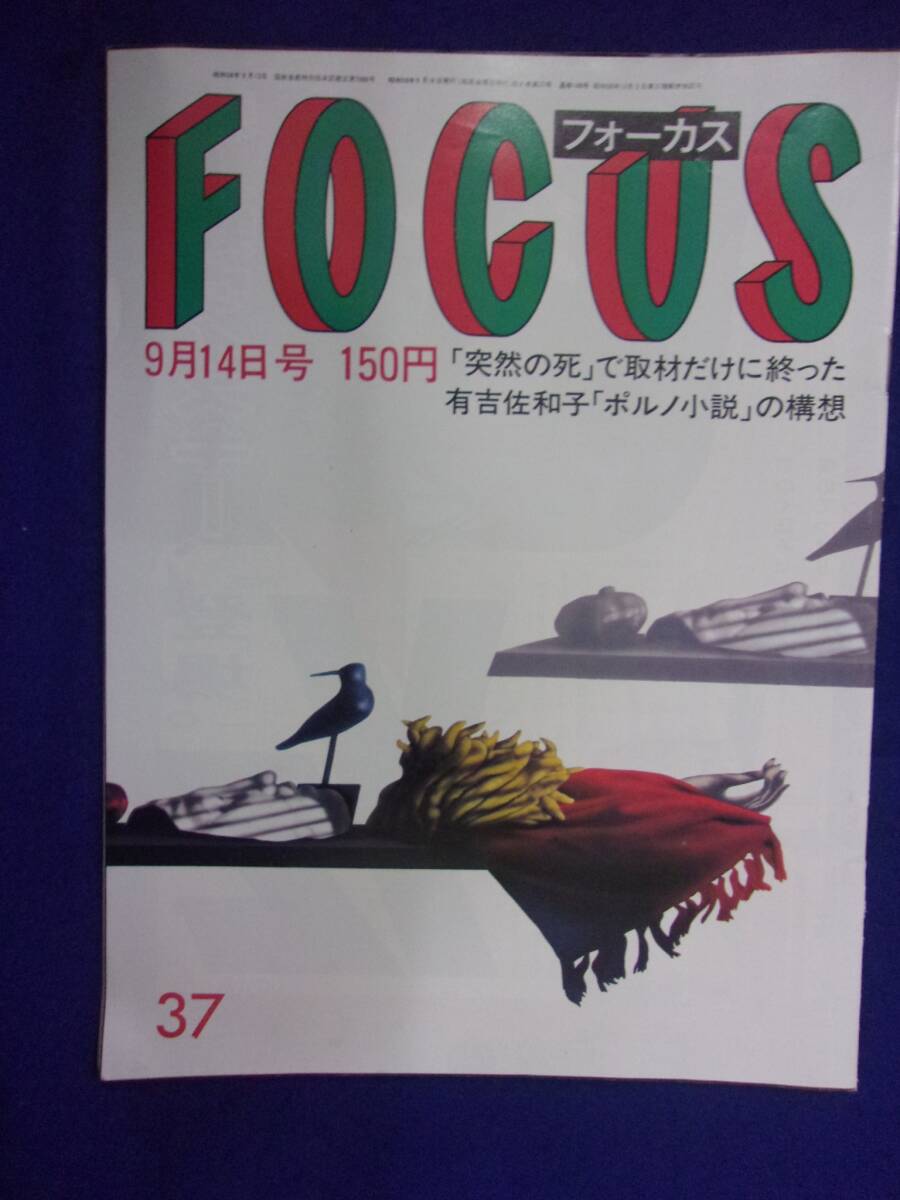 3015 FOCUSフォーカス 1984年9/14号 ★送料1冊150円3冊まで180円★拍卖
