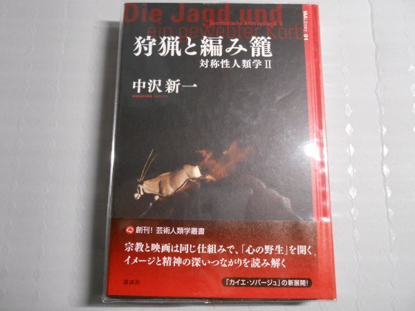 肉筆サイン本■中沢新一■狩猟と編み籠 対称性人類学Ⅱ■2008年初版■署名本拍卖