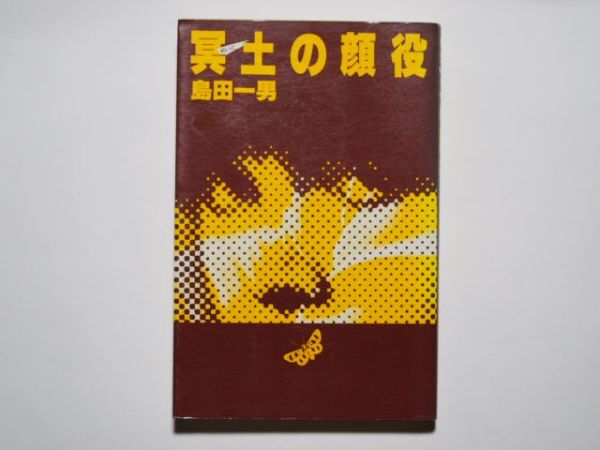島田一男 冥土の顔役 東京文芸社 (新書サイズ)拍卖