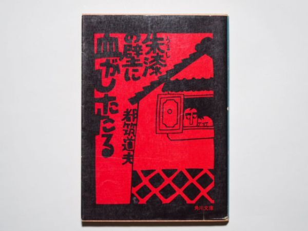 都筑道夫 朱漆の壁に血がしたたる 角川文庫拍卖
