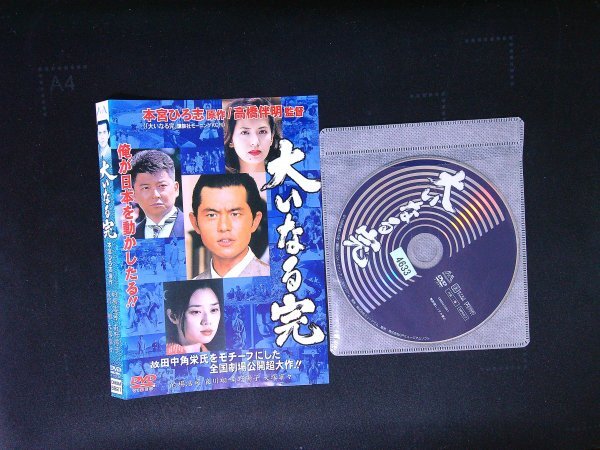 大いなる完 DVD 的場浩司 哀川翔 南野陽子 即決 送料200円 212拍卖