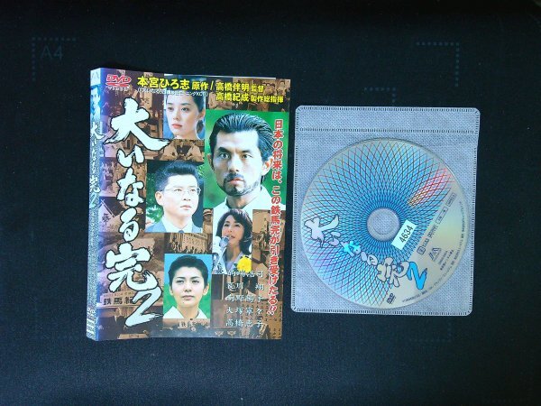 大いなる完 2 DVD  的場浩司 哀川翔  即決 送料200円 212拍卖