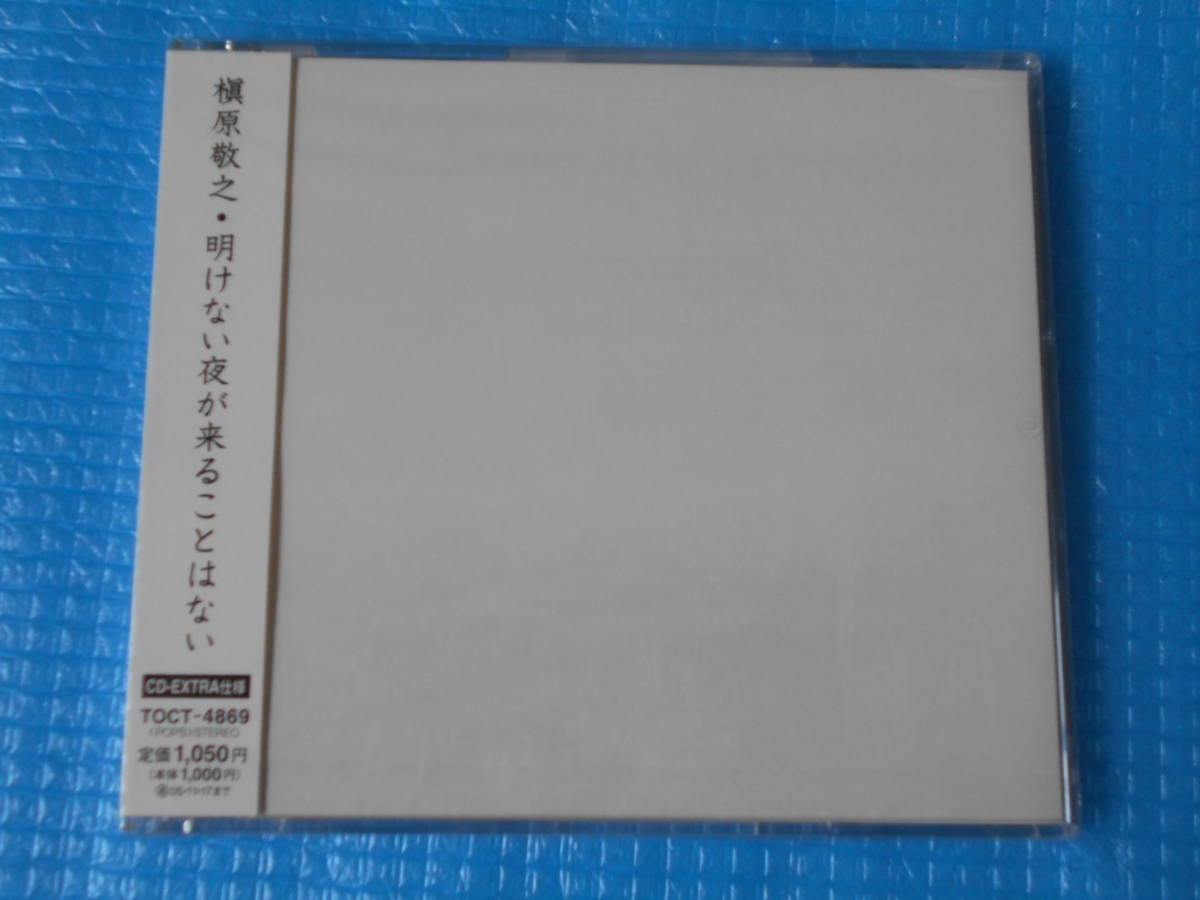 槇原敬之 CD 明けない夜が来ることはない「新品・未使用・未開封」拍卖