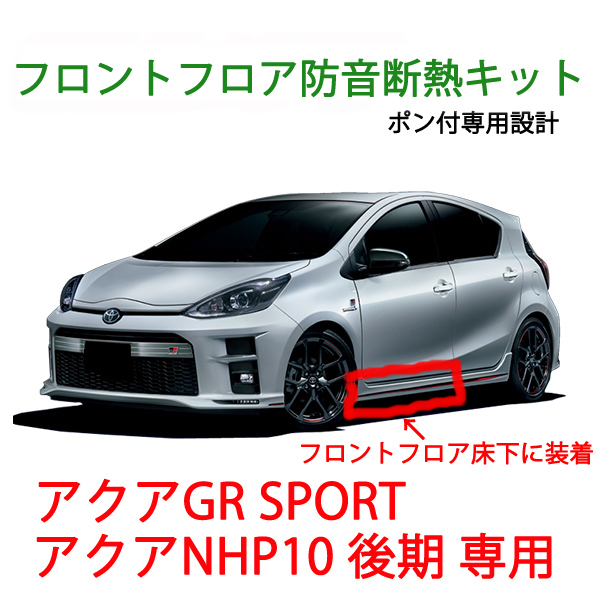 トヨタ アクア GRスポーツ アクアNHP10後期 用 フロントフロア+キックパネル防音断熱キット拍卖