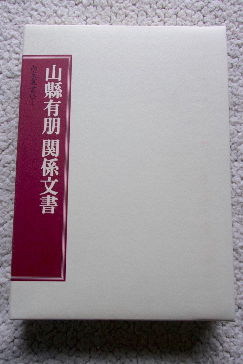 山縣有朋関係文書1 (社団法人尚友倶楽部) 2004年発行 非売品拍卖