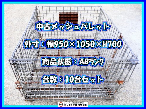 535【中古】W950×D1050×H700_AB_10台セット メッシュパレット 網目50×50 鉄 網 カゴ 産廃ボックス 薪 工場 足場 倉庫 道具 リサイクル拍卖
