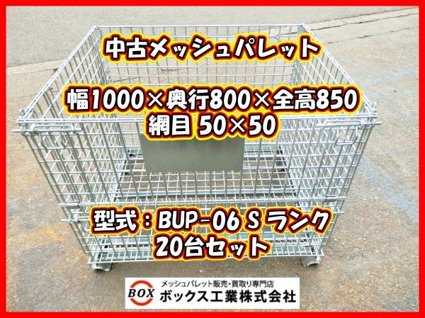 【中古】BUP-06S_20台セット メッシュパレット W1000×D800×H850 網目50×50 鉄 網 カゴ 産廃ボックス 薪 工場 足場 倉庫 道具 リサイクル拍卖