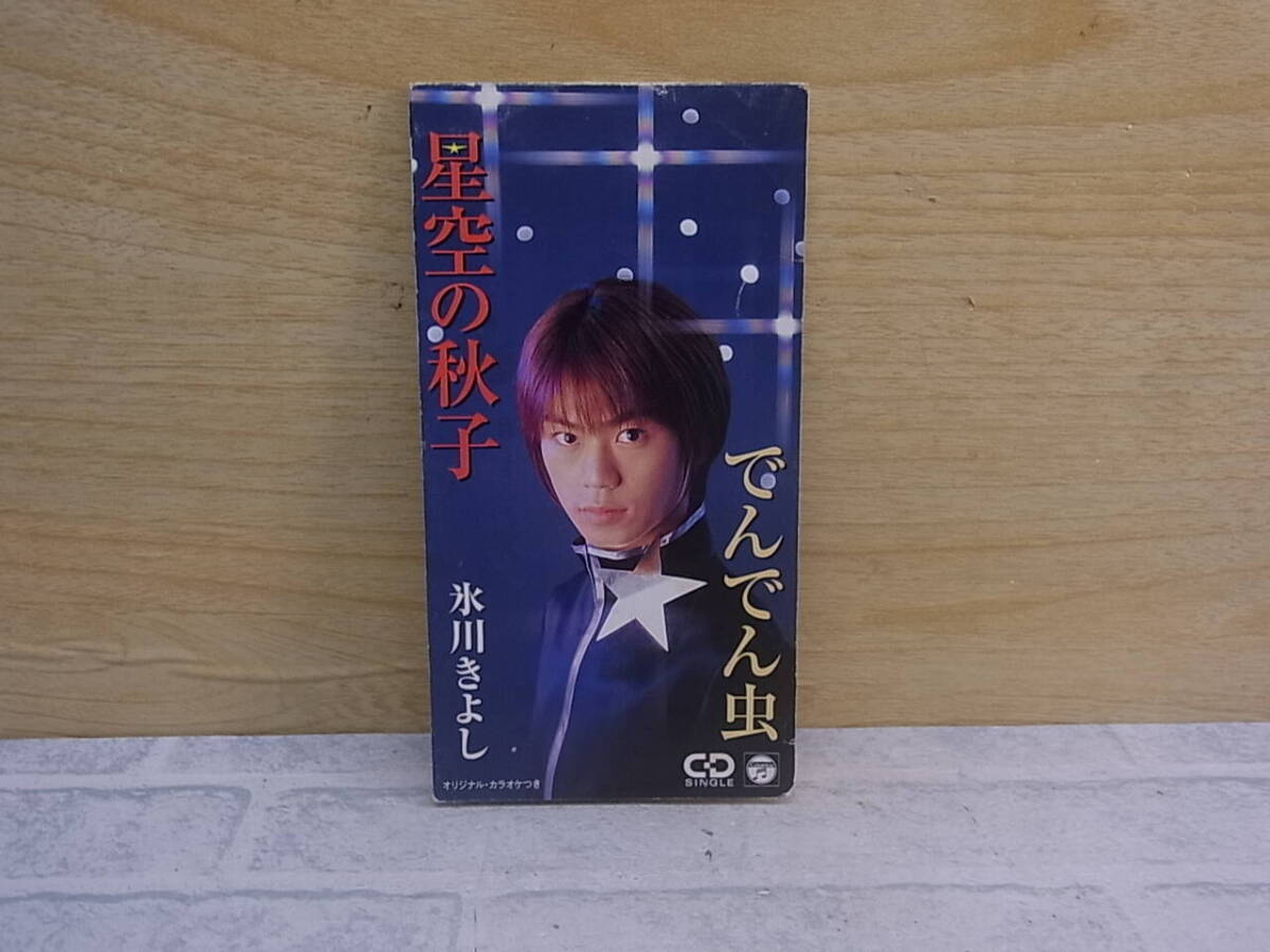 〓AB/262●演歌CD☆星空の秋子/でんでん虫☆氷川きよし拍卖
