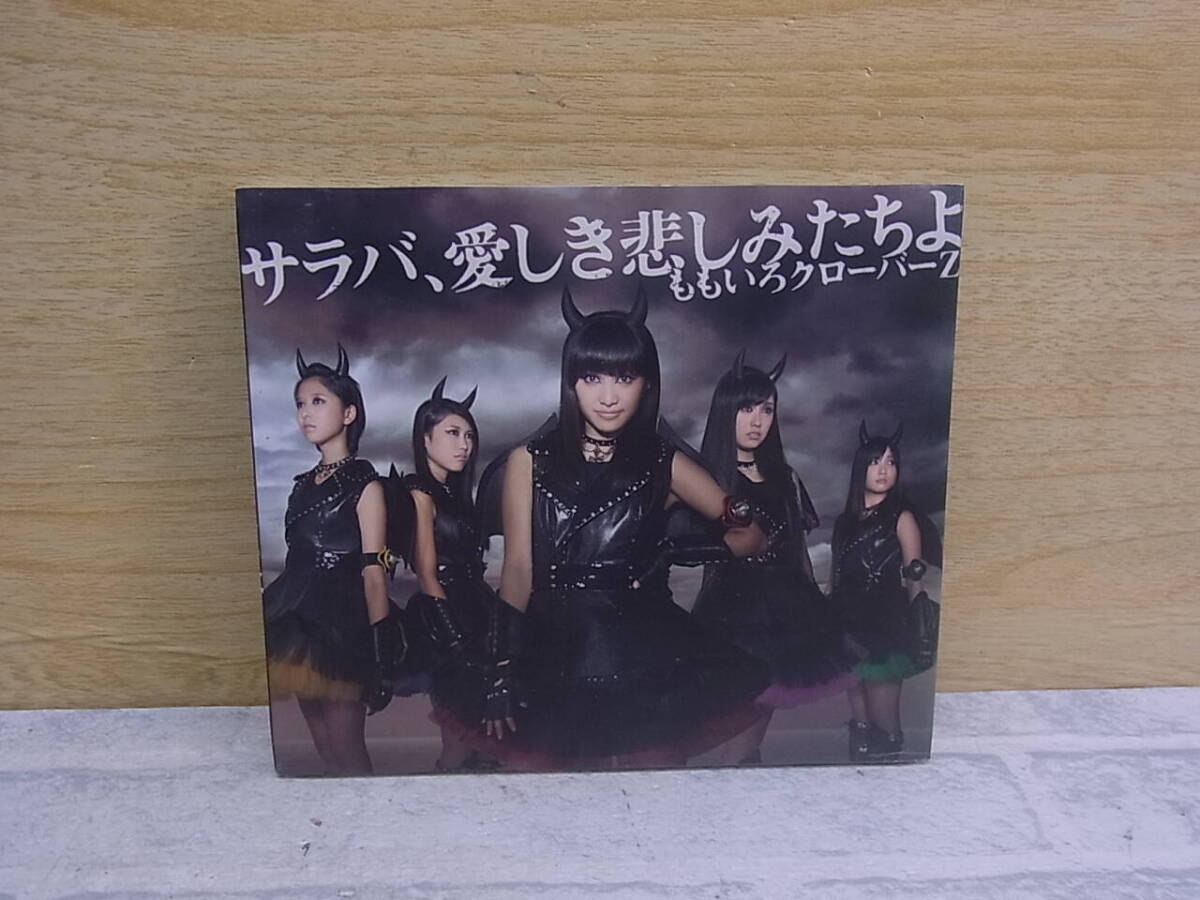 〓AB/659●邦楽CD☆サラバ、愛しき悲しみたちよ☆初回限定盤☆ももいろクローバーZ拍卖