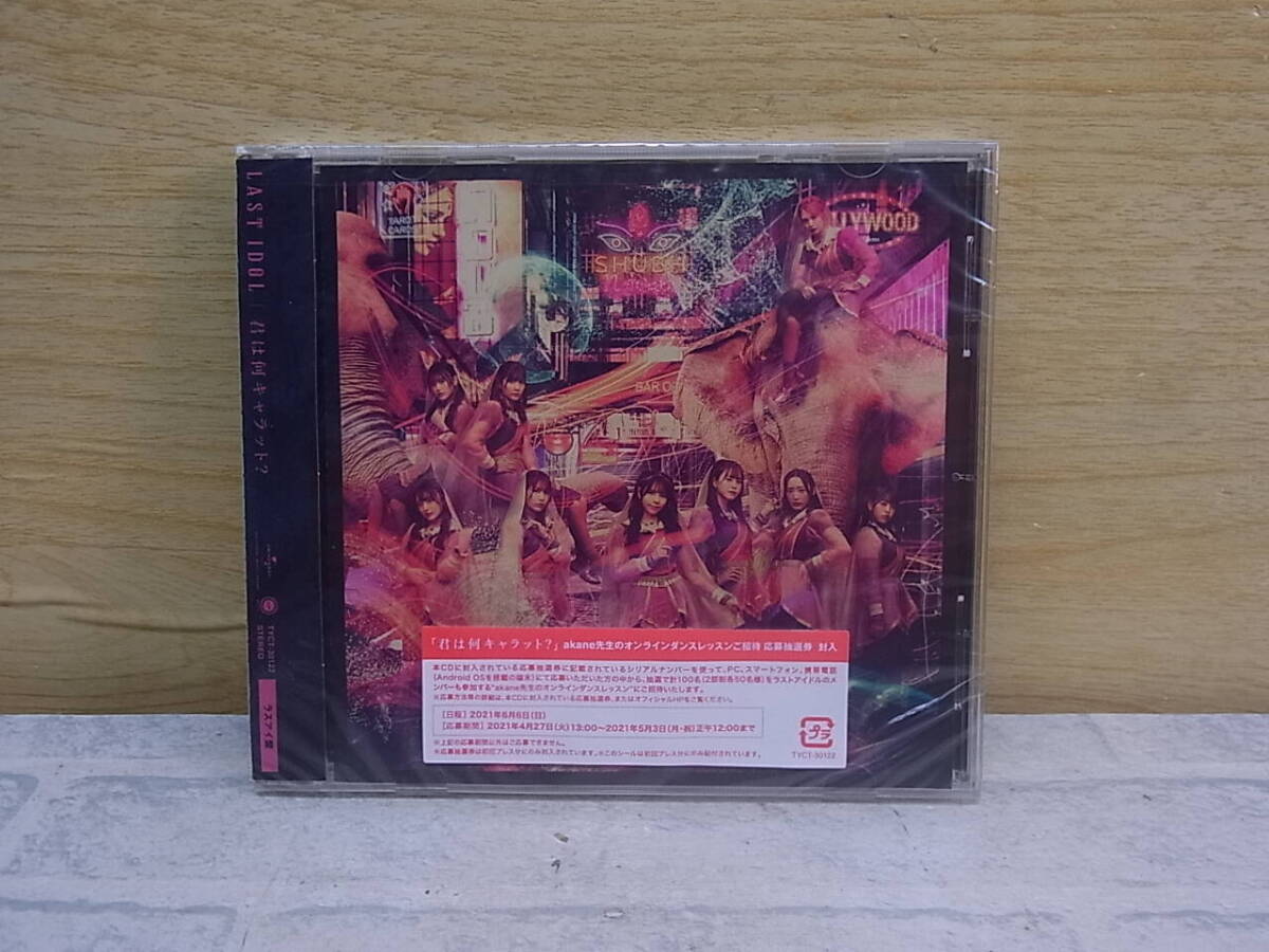 〓AB/743●【未使用品】邦楽CD☆君は何キャラット?☆ラスアイ盤/通常盤☆ラストアイドル拍卖