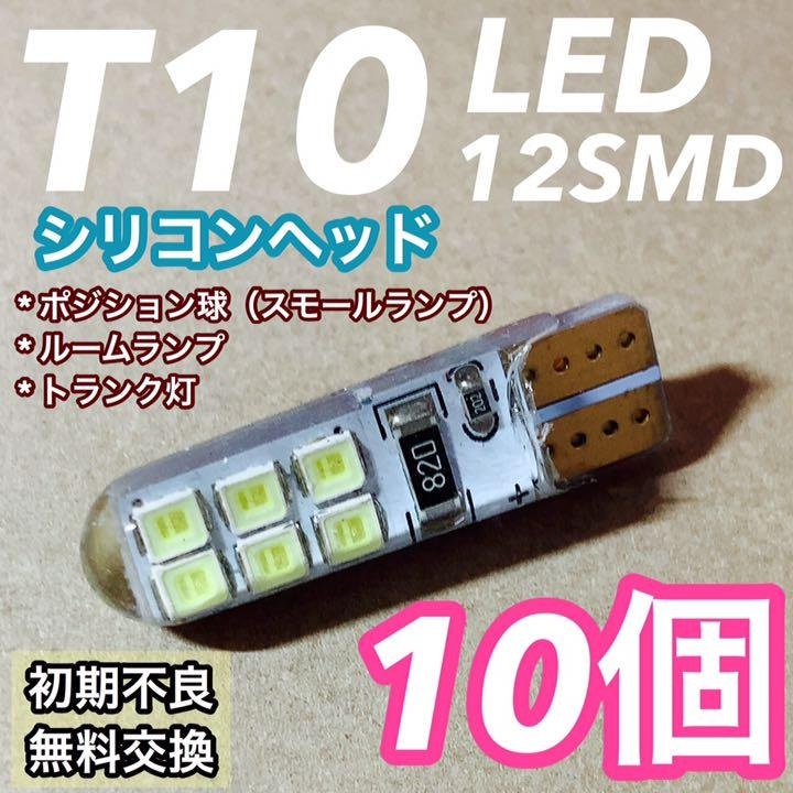 ◇10個セット◇T10 LED 12SMD 6000K シリコンヘッド ホワイト ウェッジ球拍卖