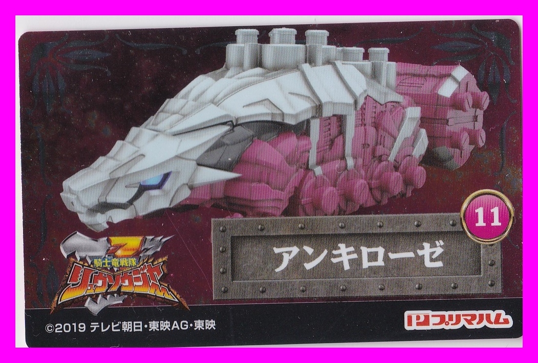 11 アンキローゼ プリマハム ソーセージ カード 騎士竜戦隊 リュウソウジャー拍卖