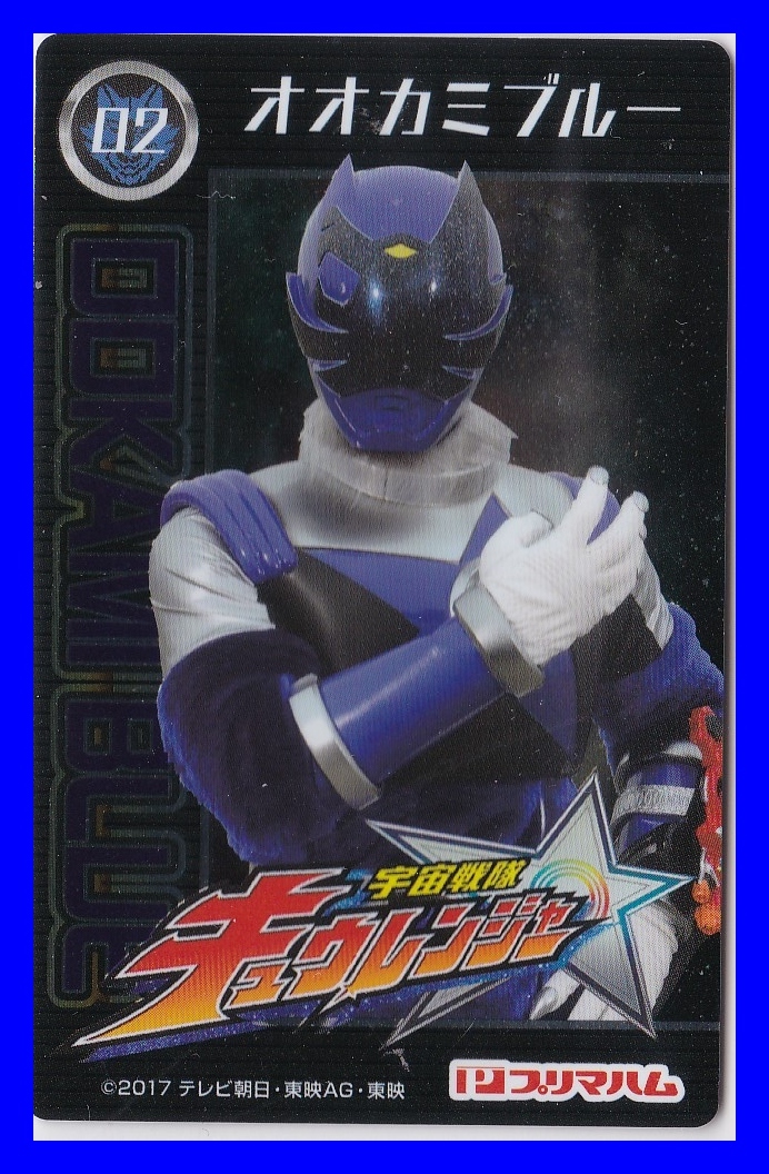 02 オオカミブルー 宇宙戦隊 キュウレンジャー プリマハム ソーセージ カード 拍卖