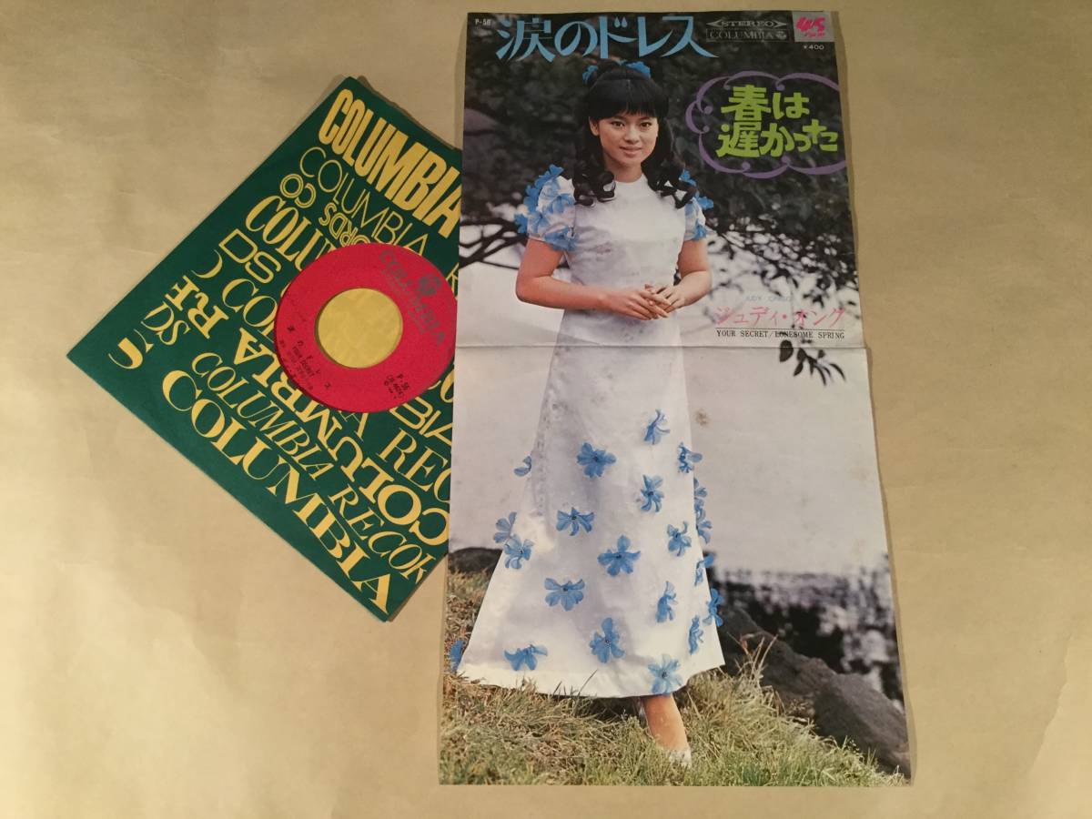 シングル盤(EP)◆ジュディ・オング『涙のドレス』『春は遅かった』◆良好品!拍卖