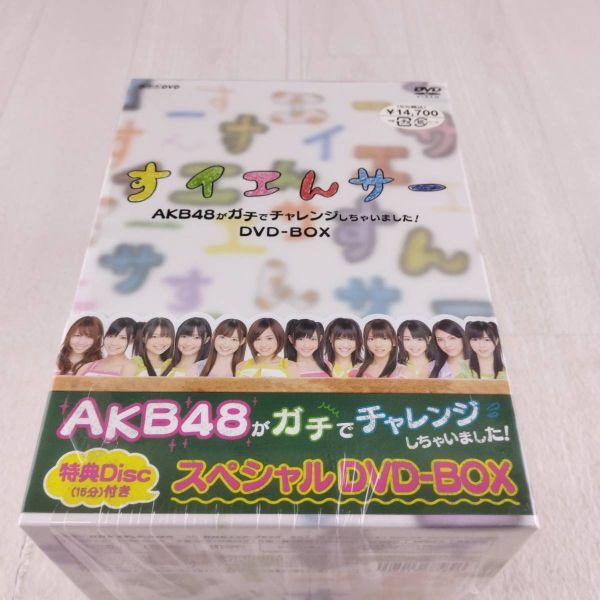 3D20 DVD すイエんサー AKB48がガチでチャレンジしちゃいました! スペシャルDVD-BOX拍卖
