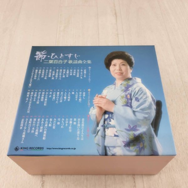 3C21 CD 節・ひとすじ 二葉百合子 歌謡曲全集 6枚組拍卖