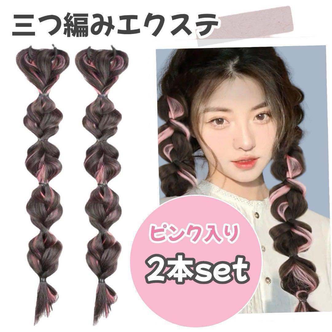 カラーエクステ 三つ編み つけ毛 ウィッグ ヘアアクセサリー ピンク アレンジ 自然 メッシュ ダンス イベント パーティー ハロウィン拍卖