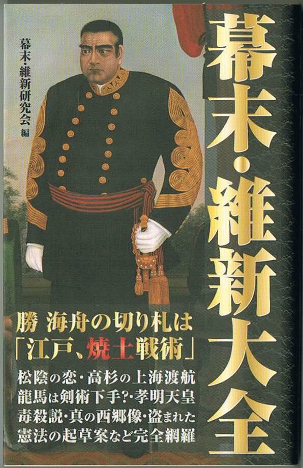 103* 幕末・維新大全 幕末・維新研究会 新書拍卖