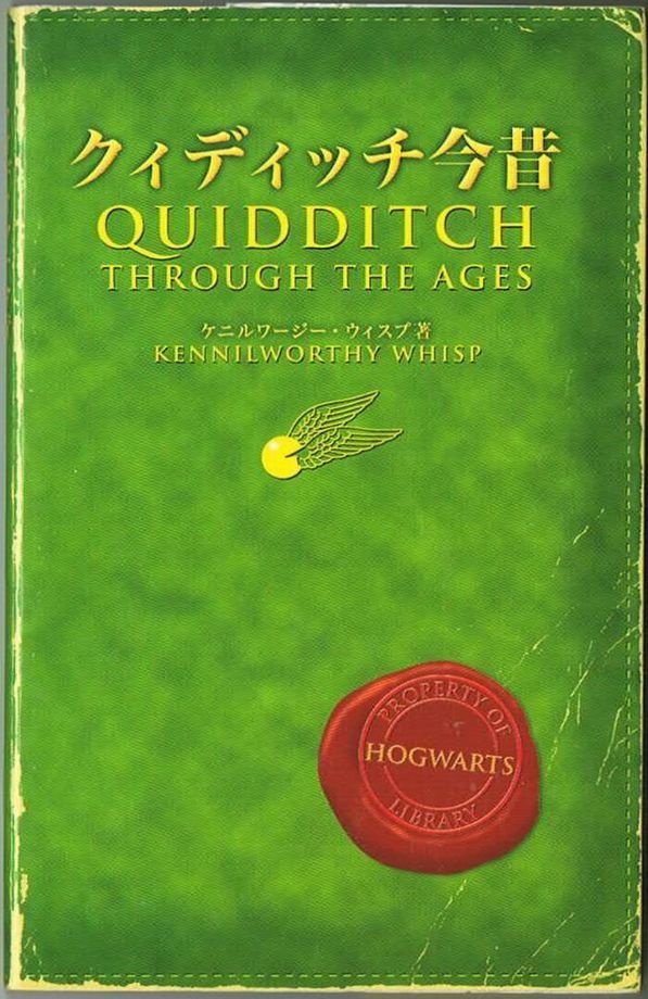 101* クィディッチ今昔 ホグワーツ校指定教科書2 J.K.ローリング 静山社拍卖