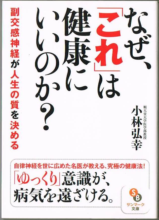 102* なぜ、「これ」は健康にいいのか? 小林弘幸 サンマーク文庫拍卖