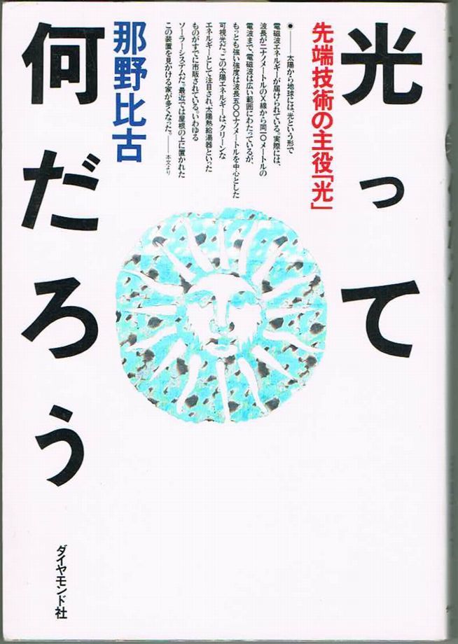 103* 光って何だろう 先端技術の主役「光」 那野比古 ダイヤモンド社 ヤケあり拍卖