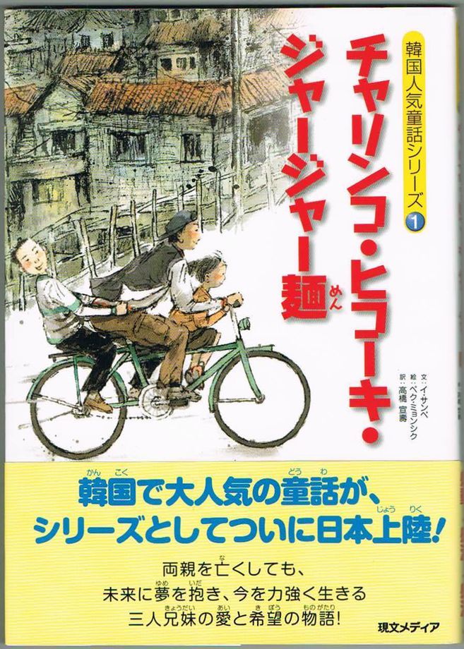 103* チャリンコ・ヒコーキ・ジャージャー麺 イ・サンベ 理論社拍卖