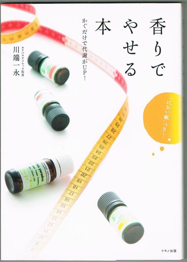 103* 香りでやせる本 川端一永 マキノ出版拍卖