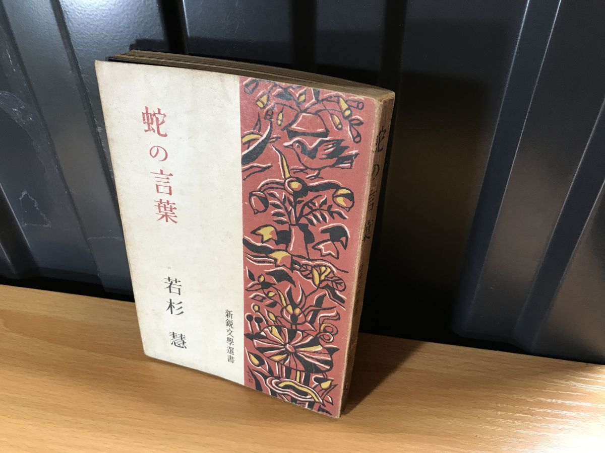 ★2034★★蛇の言葉★装〔寺田政明〕★若杉慧 、昭23★★ ★拍卖