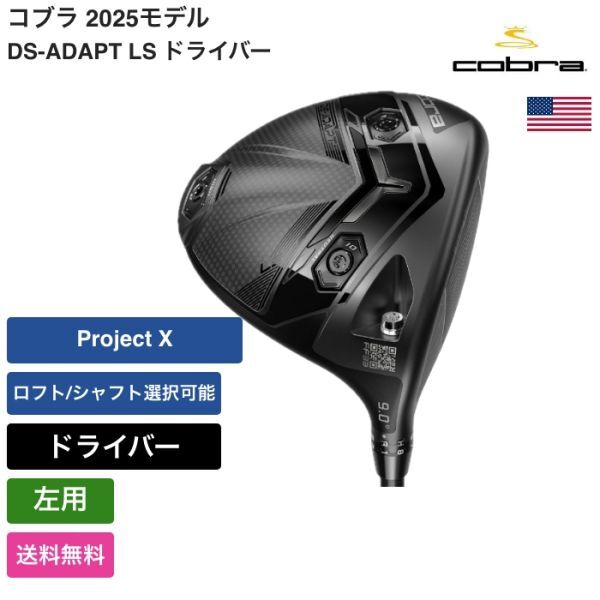 ★新品★送料無料★ コブラ Cobra DS-ADAPT LS ドライバー Project X 左用拍卖