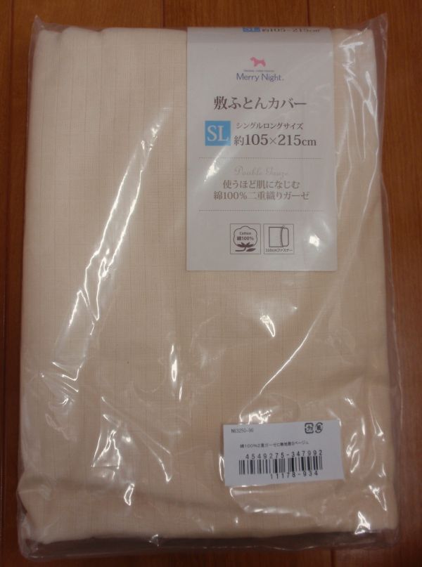 使うほど肌になじむ♪綿100%二重織りガーゼ地♪敷布団カバー!シングルロングサイズ 約105×215㎝ メリーナイト クリーム色系拍卖