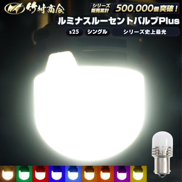 【濃いアンバー10個入り】 ルミナスルーセントバルブPlus バスマーカー用 24v led BA15s ルーセントバルブ トラック デコトラ 竹村商会拍卖