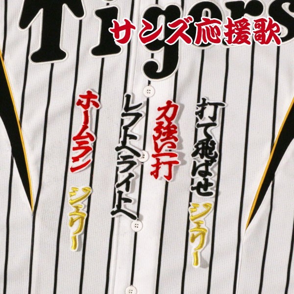 送料無料 サンズ 応援歌 行黒赤金/白 刺繍 ワッペン 阪神 タイガース 応援 ユニフォーム に拍卖