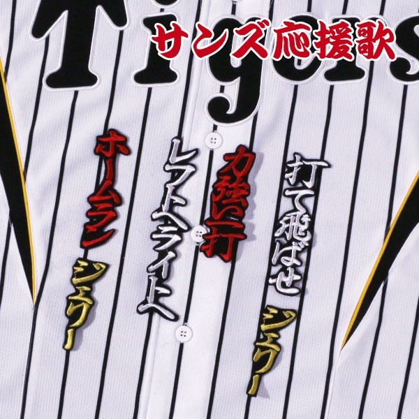 送料無料 サンズ 応援歌 行白赤金/黒 刺繍 ワッペン 阪神 タイガース 応援 ユニフォーム に拍卖