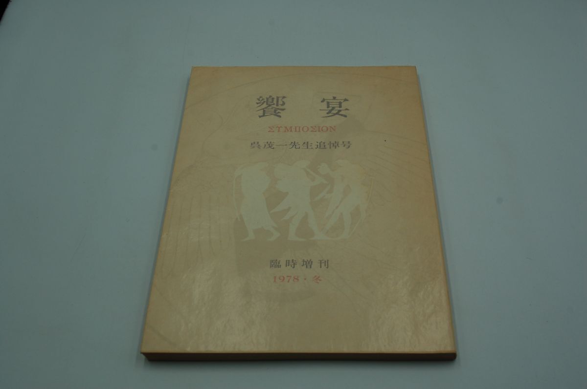『饗宴』臨時増刊 呉茂一先生追悼号 1978・冬 林檎屋 澁澤龍彦 篠田一士 後藤得二 塩野七生 中村光夫 多田智満子 拍卖