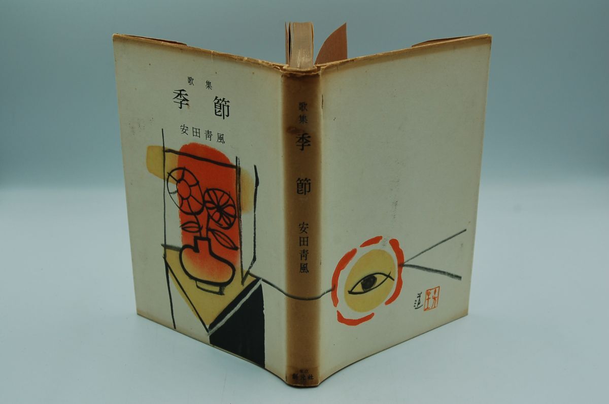 安田青風『歌集 季節』創元社 昭和30年初版 拍卖
