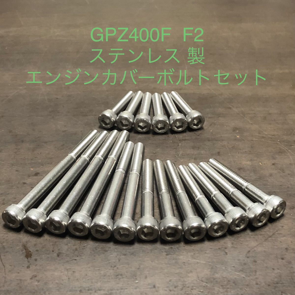 新品 GPZ400F F2 400GPステンレス製 エンジンカバーボルト ZX400-A 安心の高品質日本製 SUS304材 ステンレス キャップスクリュータイプ拍卖