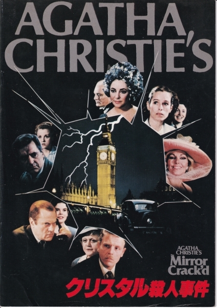 ★パンフ・チラシ洋【クリスタル殺人事件The Mirror Crack'd】アガサ・クリスティ/アンジェラ・ランズベリー/エリザベス・テイラー★拍卖
