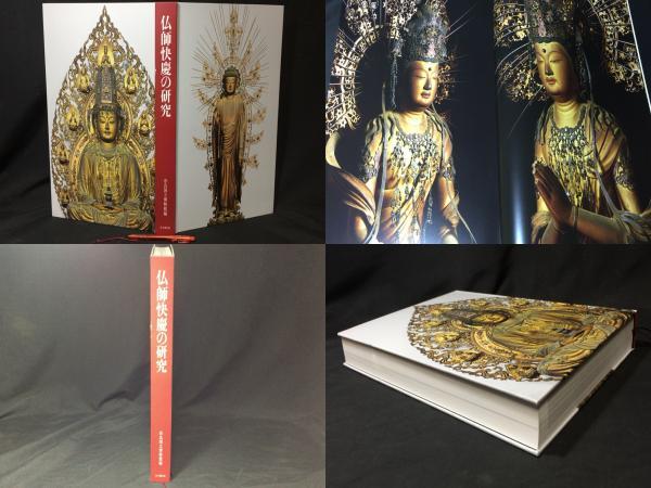 『仏師快慶の研究』●奈良国立博物館編●思文閣●令和5年発行●全P595●検)慶派安阿弥様阿弥陀如来国宝仏像弥勒菩薩立像地蔵菩薩像拍卖