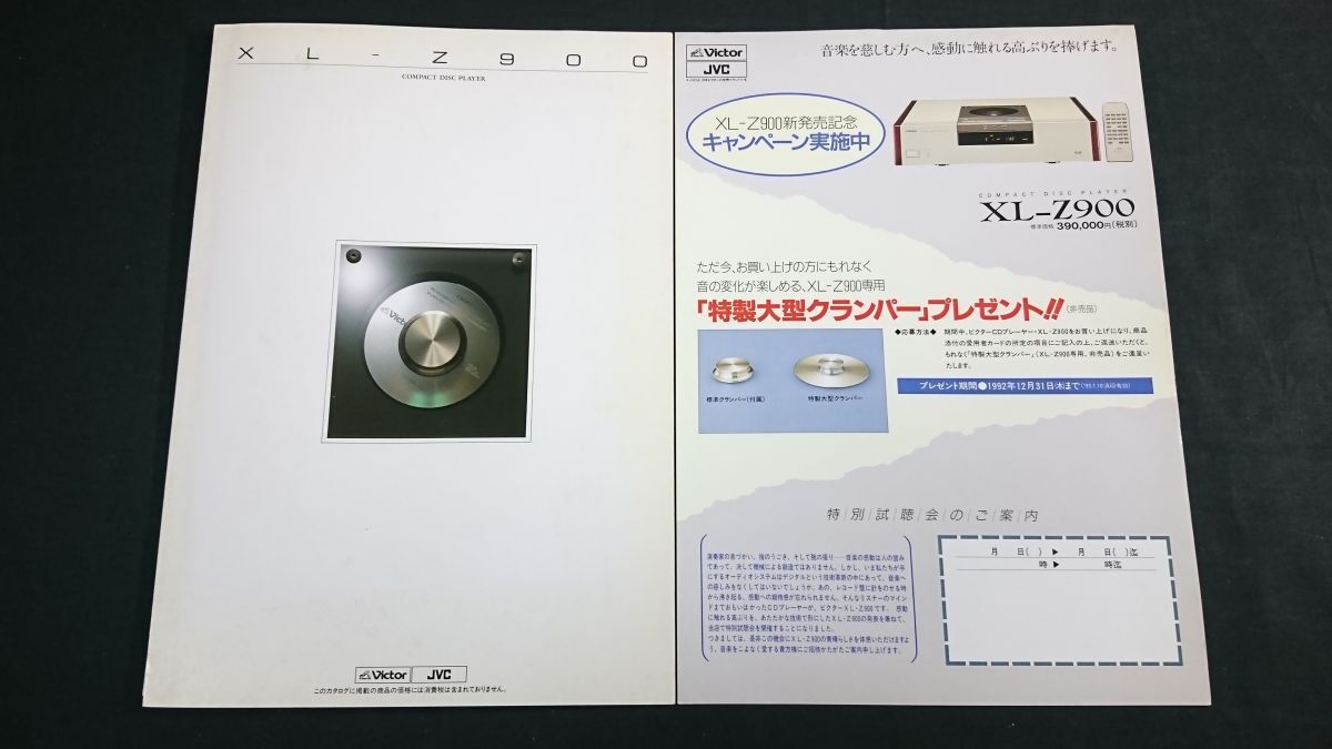 『VICTOR(ビクター)COMPACT DISC PLAYER(コンパクトディスクプレーヤー)XL-Z900 カタログ 1992年9月+特別試聴会の御案内』拍卖