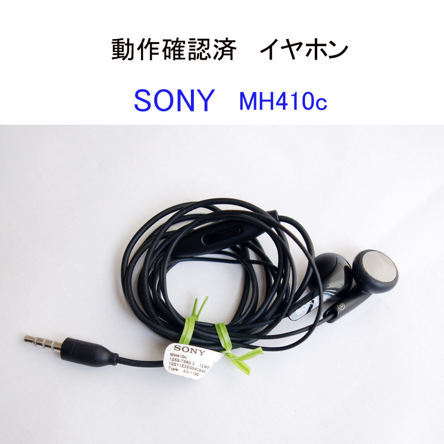 ★動作確認済 SONY 純正 MH410C AG-1103 イヤホン 有線 ミニプラグ フィルム付 ソニー ヘッドセット #4939拍卖