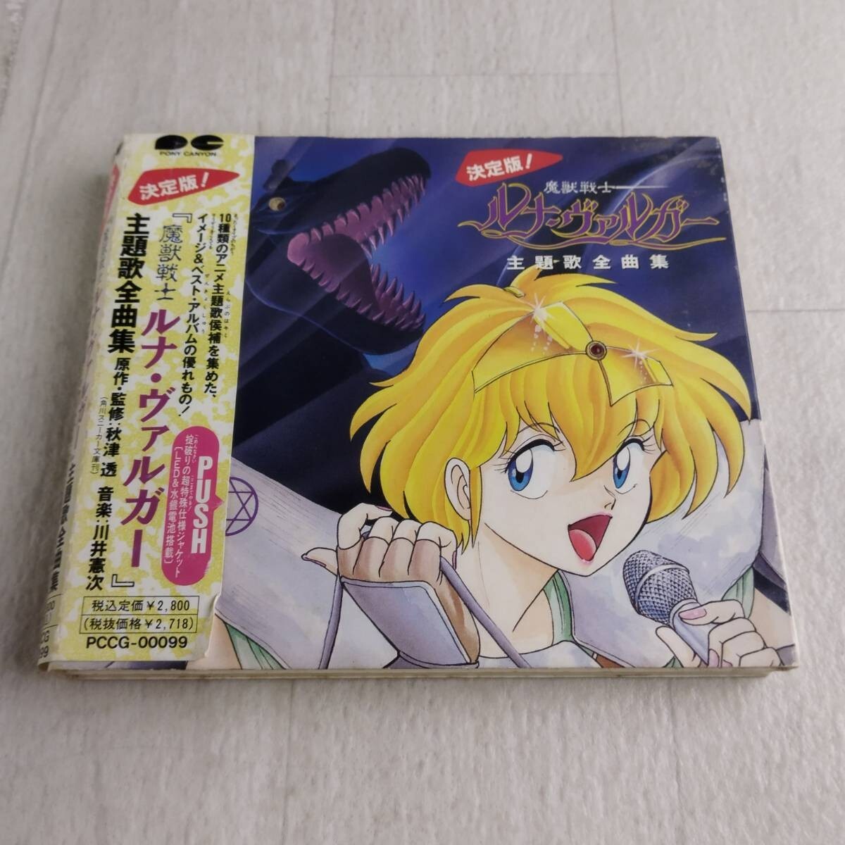 1JC15 CD 魔獣戦士ルナ・ヴァルガー 主題歌全集 決定版 PCCG-00099拍卖