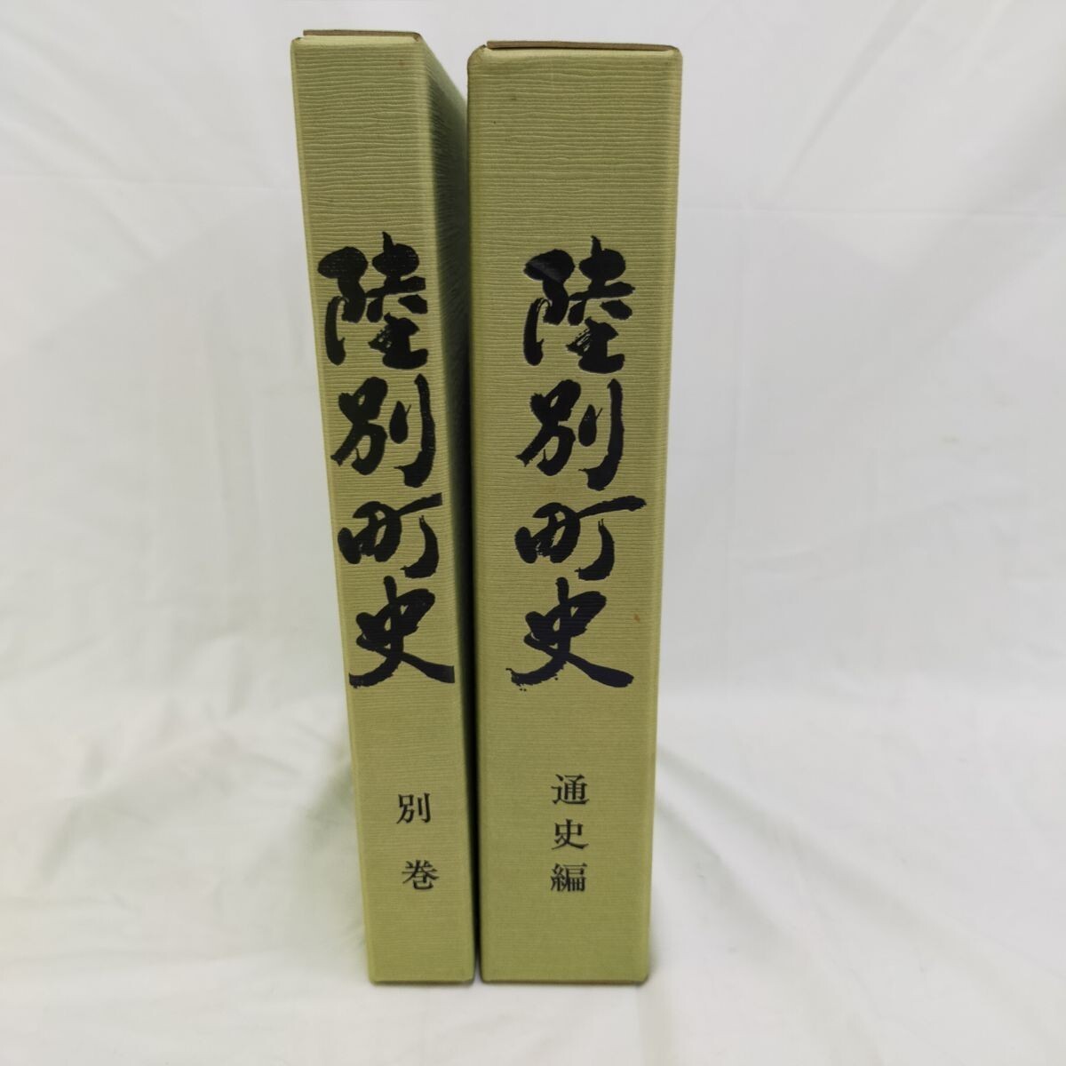 E21-20250225-03 陸別町 【計2冊 陸別町史 通史編/別巻】 1994年拍卖