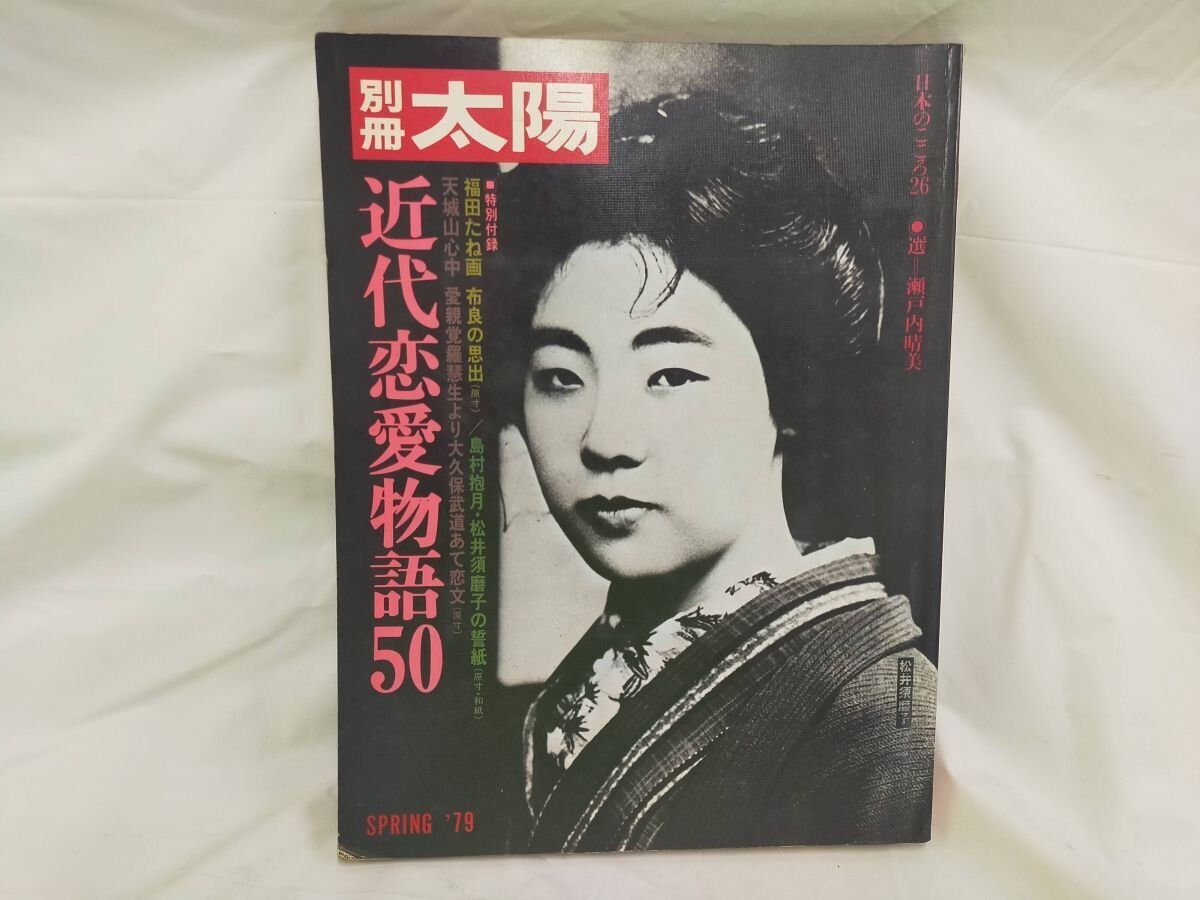 E19-20250214-08 近代恋愛物語50 (別冊太陽 日本のこころ 26)】選/瀬戸内晴美 ※特別付録3点付 拍卖
