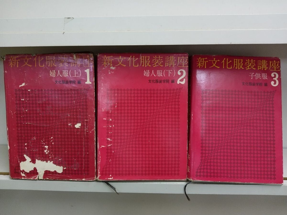E21-20250225-07 絶版 文化服装学院編 新文化服装講座 1 ~3 婦人服 (上)・ 婦人服 (下) ・子供服 昭和38~39年出版 レトロファッション拍卖