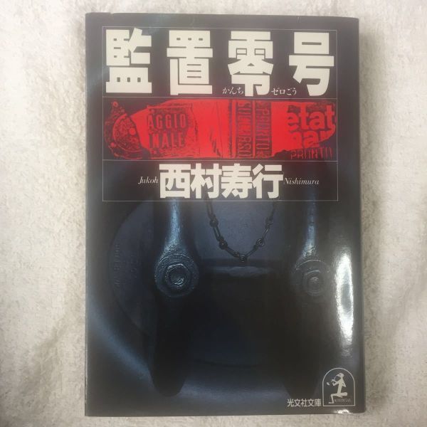 監置零号 (光文社文庫) 西村 寿行 訳あり 9784334708368拍卖