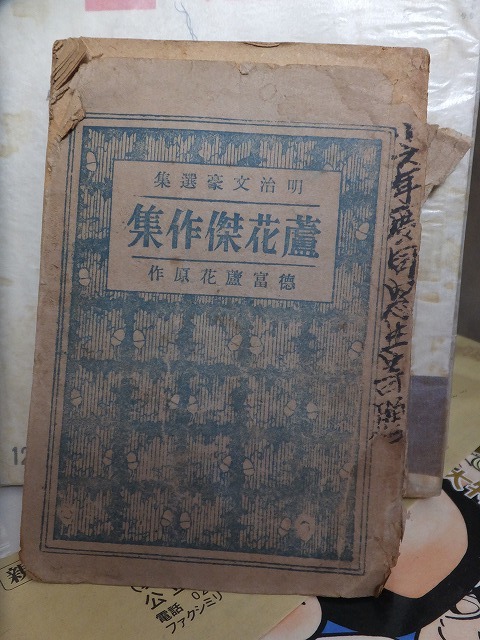 蘆花傑作集 明治文豪選集(文庫大) 積文堂?拍卖