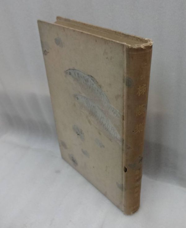 ★歌集 梯蔭集 島木赤彦 岩波書店 昭和8年10月5刷 箱無 裸本 ga31 2拍卖