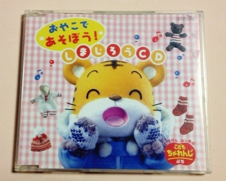 しまじろうCD おやこであそぼう!/げんこつやまのたぬきさん,いとまきのうた,えかきうた等拍卖