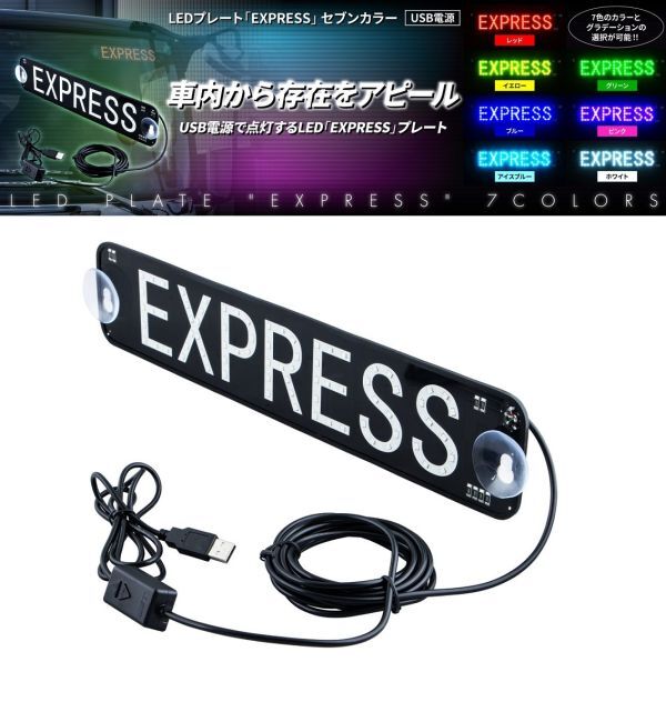 LEDプレート「EXPRESS」セブンカラー USB電源 エクスプレス 急行 D拍卖